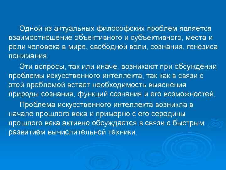 Одной из актуальных философских проблем является взаимоотношение объективного и субъективного, места и роли человека