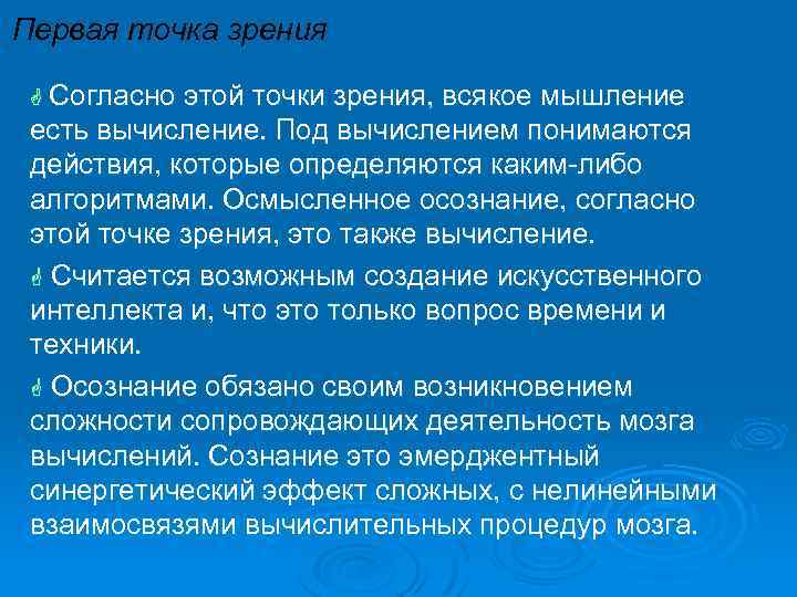 Первая точка зрения G Согласно этой точки зрения, всякое мышление есть вычисление. Под вычислением