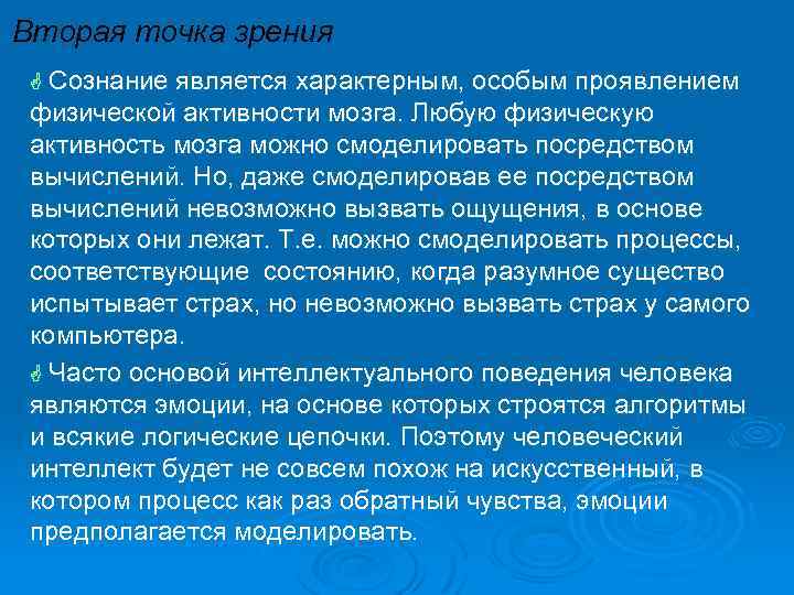 Вторая точка зрения G Сознание является характерным, особым проявлением физической активности мозга. Любую физическую