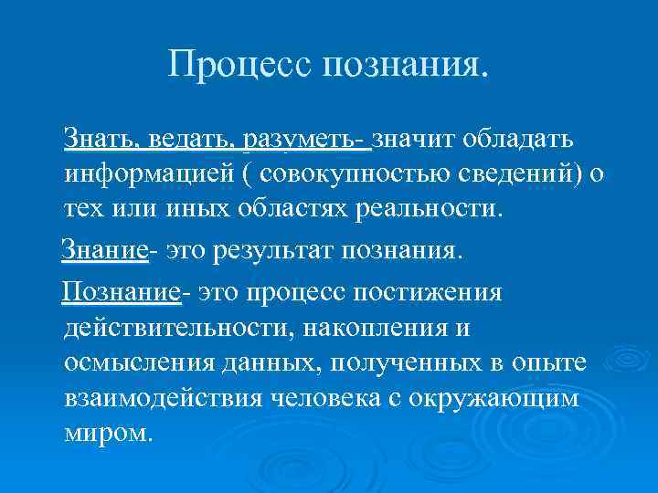 Знать и познавать