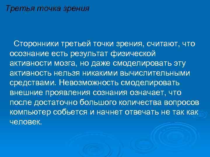 Третья точка зрения Сторонники третьей точки зрения, считают, что осознание есть результат физической активности