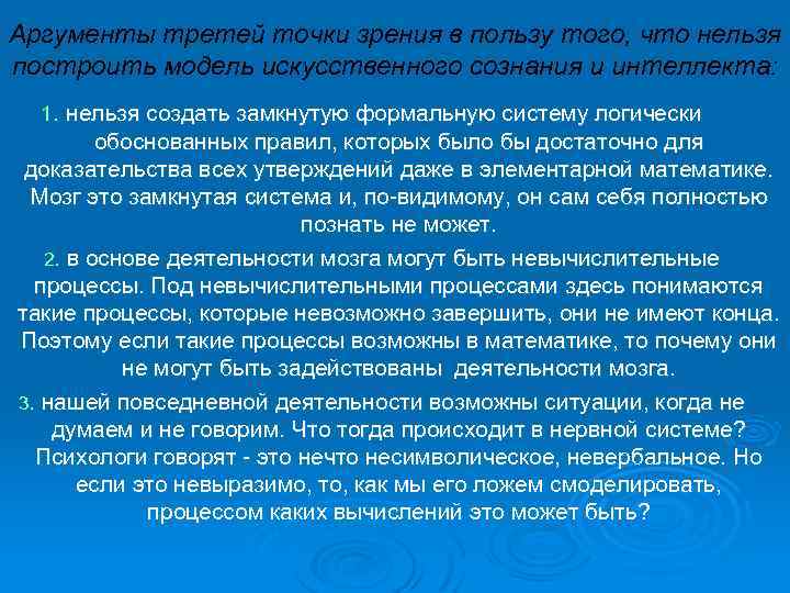 Аргументы третей точки зрения в пользу того, что нельзя построить модель искусственного сознания и