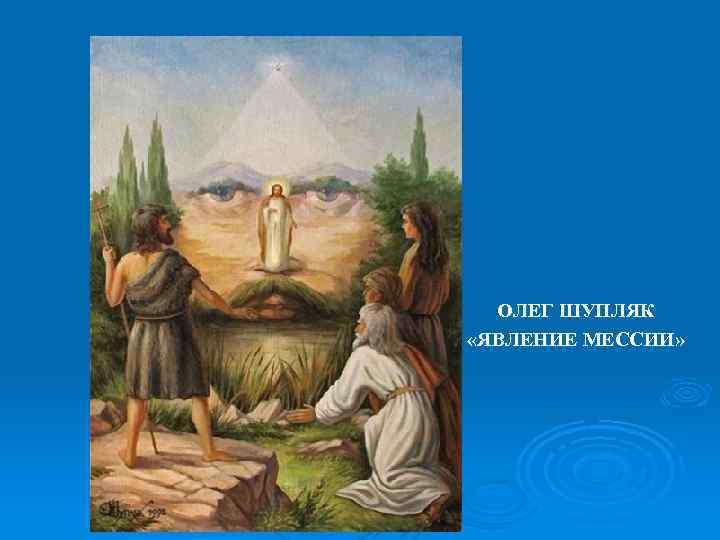 ОЛЕГ ШУПЛЯК «ЯВЛЕНИЕ МЕССИИ» 