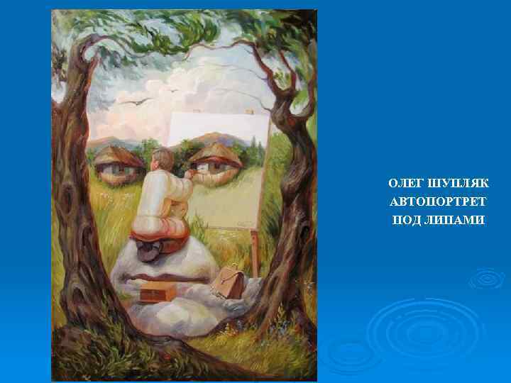 ОЛЕГ ШУПЛЯК АВТОПОРТРЕТ ПОД ЛИПАМИ 