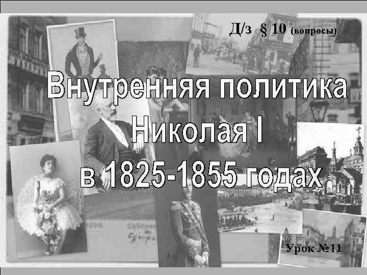 Д/з § 10 (вопросы) Урок № 11 