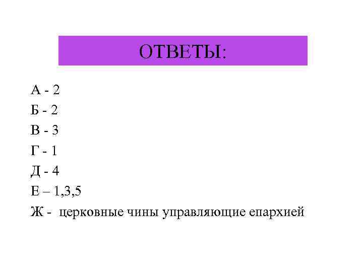 ОТВЕТЫ: А-2 Б-2 В-3 Г-1 Д-4 Е – 1, 3, 5 Ж - церковные