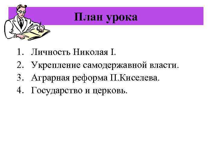 План урока 1. 2. 3. 4. Личность Николая I. Укрепление самодержавной власти. Аграрная реформа