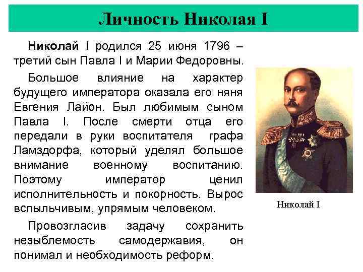 Личность Николая I Николай I родился 25 июня 1796 – третий сын Павла I