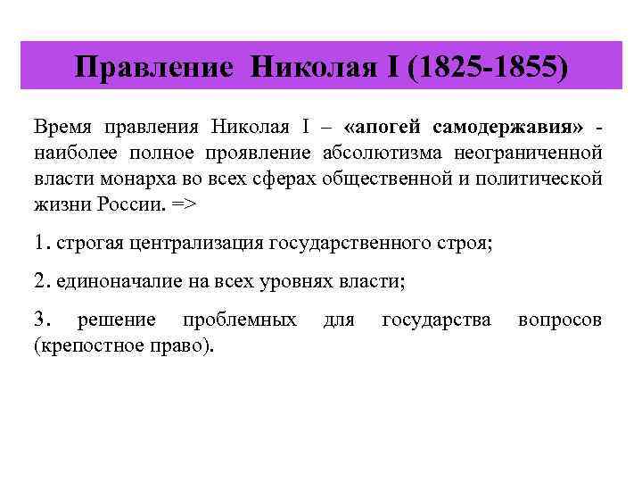 Правление Николая I (1825 -1855) Время правления Николая I – «апогей самодержавия» наиболее полное