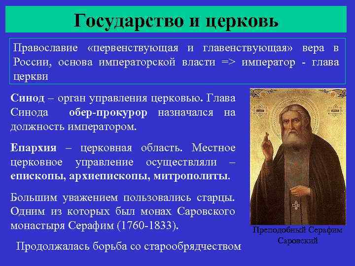 Государство и церковь Православие «первенствующая и главенствующая» вера в России, основа императорской власти =>