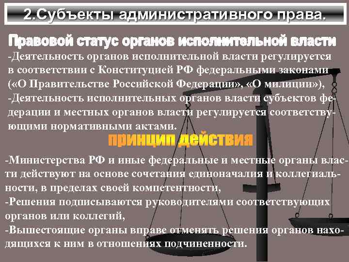 Статус органа. Правовой статус органов исполнительной власти. Правовой статус органов исполнительной власти субъектов РФ. Субъекты административного права органы исполнительной власти. Правовой статус федеральных органов исполнительной власти.