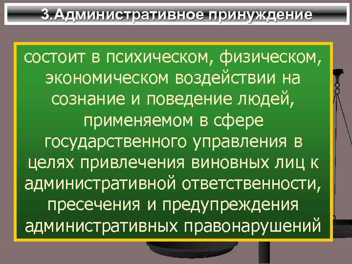 3. Административное принуждение состоит в психическом, физическом, экономическом воздействии на сознание и поведение людей,