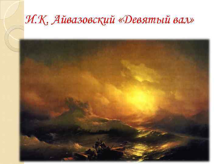 И. К. Айвазовский «Девятый вал» 