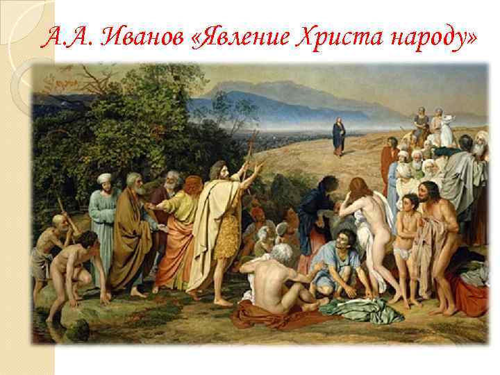 А. А. Иванов «Явление Христа народу» 