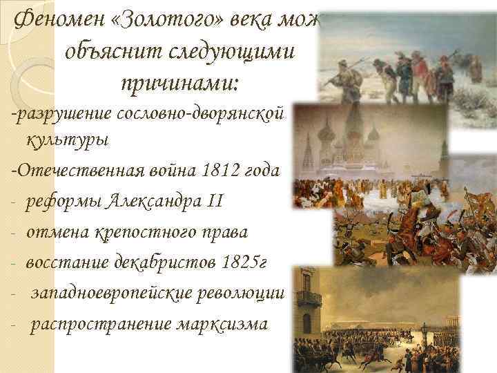 Феномен «Золотого» века можно объяснит следующими причинами: -разрушение сословно-дворянской культуры -Отечественная война 1812 года