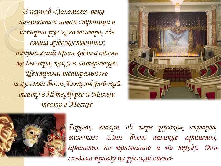 В период «Золотого» века начинается новая страница в истории русского театра, где смена художественных