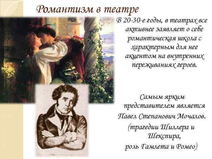 Романтизм в театре В 20 -30 -е годы, в театрах все активнее заявляет о