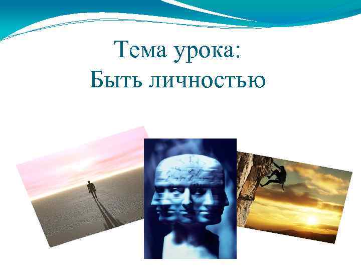 Тема урока: Быть личностью 