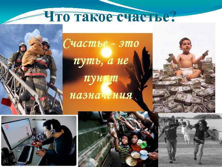 Что такое счастье? 