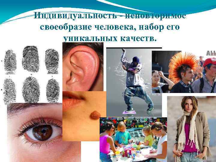 Индивидуальность - неповторимое своеобразие человека, набор его уникальных качеств. 