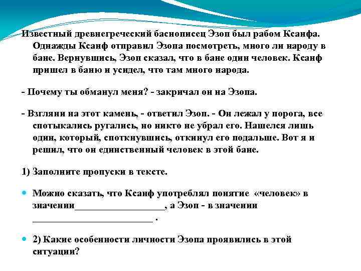 Известный древнегреческий баснописец Эзоп был рабом Ксанфа. Однажды Ксанф отправил Эзопа посмотреть, много ли