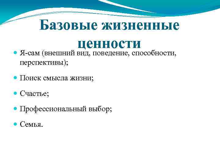 Базовые жизненные ценности Я-сам (внешний вид, поведение, способности, перспективы); Поиск смысла жизни; Счастье; Профессиональный