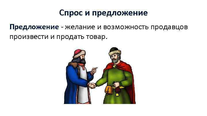 Спрос и предложение Предложение - желание и возможность продавцов произвести и продать товар. 