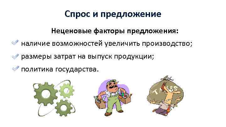 Спрос и предложение Неценовые факторы предложения: наличие возможностей увеличить производство; размеры затрат на выпуск