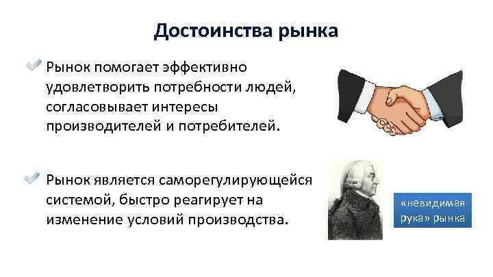 Достоинства рынка Рынок помогает эффективно удовлетворить потребности людей, согласовывает интересы производителей и потребителей. Рынок