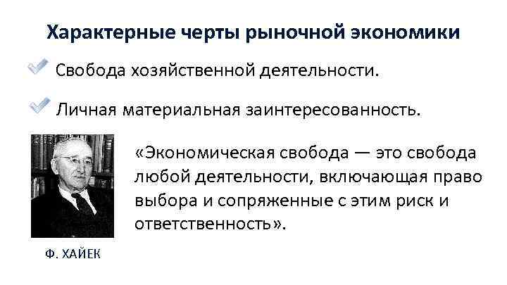 Свобода в экономике. Характерные признаки рыночной экономики. Компоненты экономической свободы. Специфические особенности рыночной экономики. Характерные черты рыночной экономической системы.