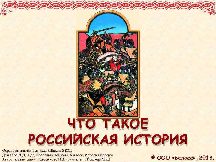 Что такое рос. История России. Всеобщая история. Всеобщая история презентация. Всеобщая история России авторы. Презентация история России. Всеобщая история.