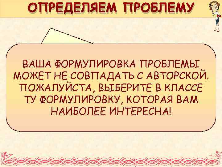 ОПРЕДЕЛЯЕМ ПРОБЛЕМУ ВАША ФОРМУЛИРОВКА ПРОБЛЕМЫ МОЖЕТ НЕ СОВПАДАТЬ С АВТОРСКОЙ. ЧТО ЖЕ ТАКОЕ ИСТОРИЯ