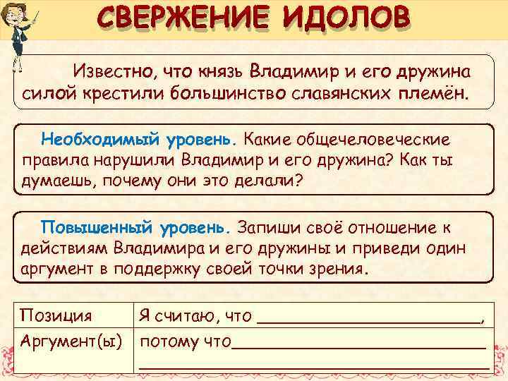 СВЕРЖЕНИЕ ИДОЛОВ Известно, что князь Владимир и его дружина силой крестили большинство славянских племён.