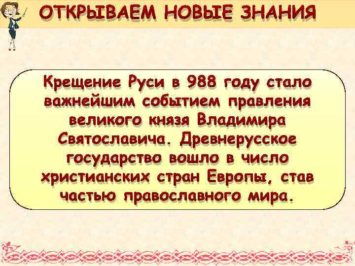 ОТКРЫВАЕМ НОВЫЕ ЗНАНИЯ Крещение Руси в 988 году стало важнейшим событием правления великого князя