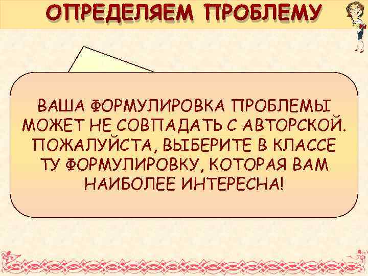 ОПРЕДЕЛЯЕМ ПРОБЛЕМУ ПОЧЕМУ КНЯЗЬ ВЛАДИМИР ВАША ФОРМУЛИРОВКА ПРОБЛЕМЫ СВЯТОСЛАВИЧ, НЕСМОТРЯ НА МОЖЕТ НЕ СОВПАДАТЬ