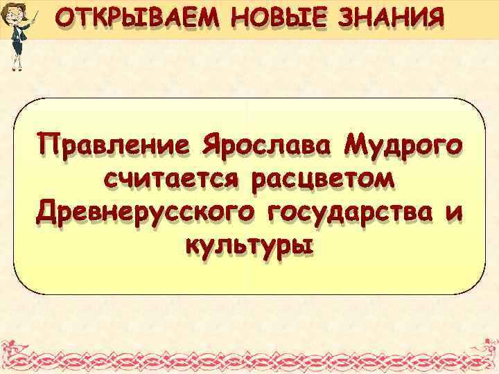 Расцвет руси при ярославе мудром. Расцвет культуры при Ярославе мудром. Рассвет древнерусского государства при Ярославе мудром. Расцвет культуры при Ярославом мудром.