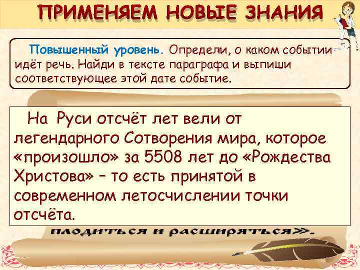 ПРИМЕНЯЕМ НОВЫЕ ЗНАНИЯ Повышенный уровень. Определи, о каком событии идёт речь. Найди в тексте