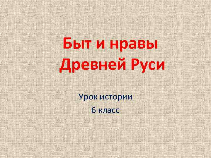 Быт и нравы Древней Руси Урок истории 6 класс 