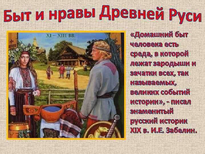  «Домашний быт человека есть среда, в которой лежат зародыши и зачатки всех, так