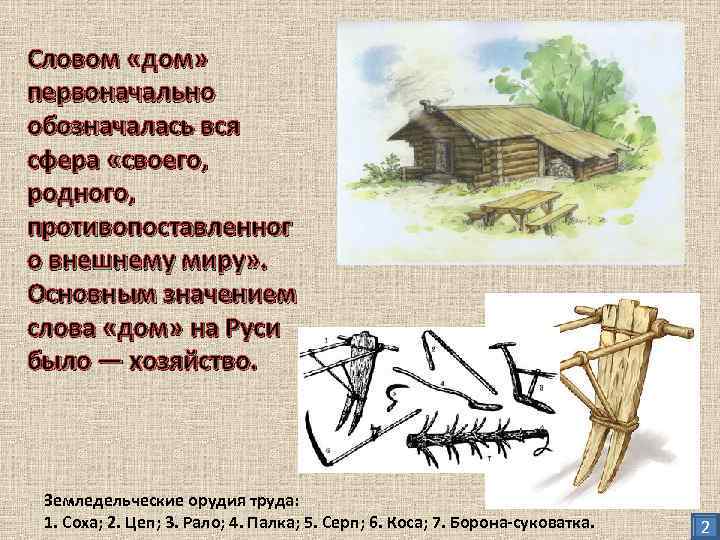 Словом «дом» первоначально обозначалась вся сфера «своего, родного, противопоставленног о внешнему миру» . Основным