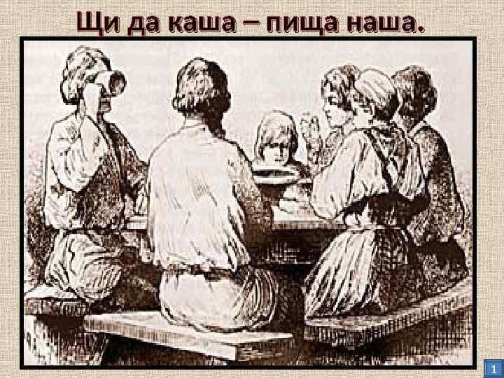 Щи да каша – пища наша. Шавырин А. Масленица на Руси. 1 