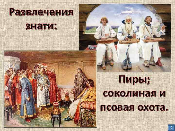 Развлечения знати: Пиры; соколиная и псовая охота. 2 