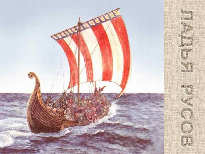 ЛАДЬЯ РУСОВ 