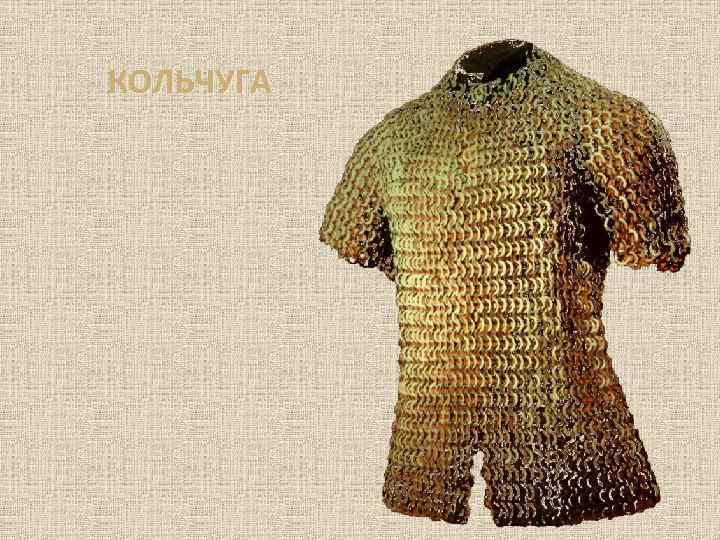 КОЛЬЧУГА 