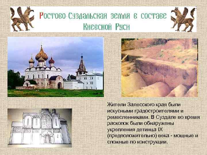 Жители Залесского края были искусными градостроителями и ремесленниками. В Суздале во время раскопок были