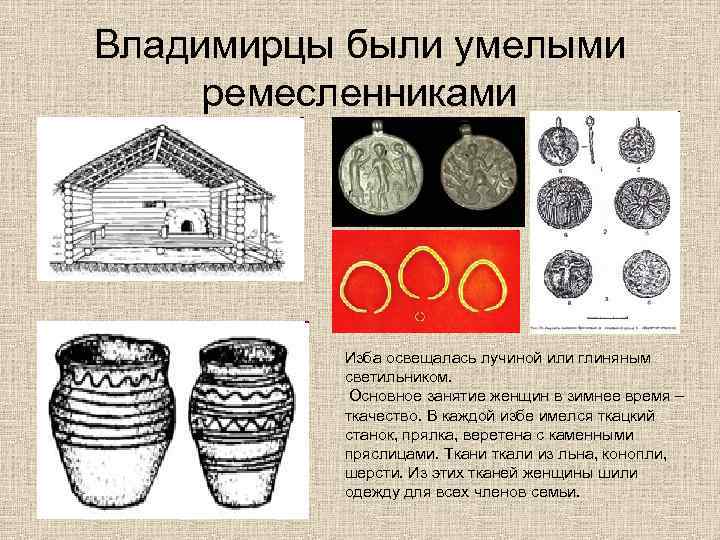 Владимирцы были умелыми ремесленниками Изба освещалась лучиной или глиняным светильником. Основное занятие женщин в