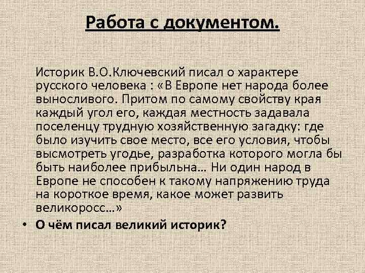 Работа с документом. Историк В. О. Ключевский писал о характере русского человека : «В