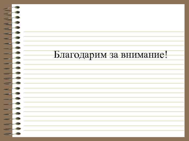 Благодарим за внимание! 