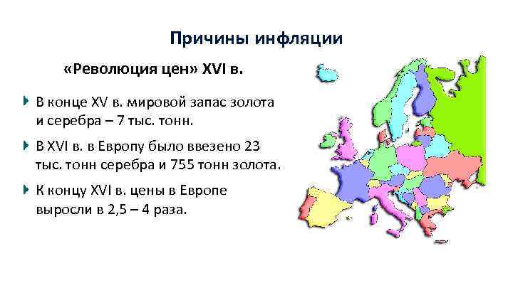 Причины инфляции «Революция цен» XVI в. В конце XV в. мировой запас золота и