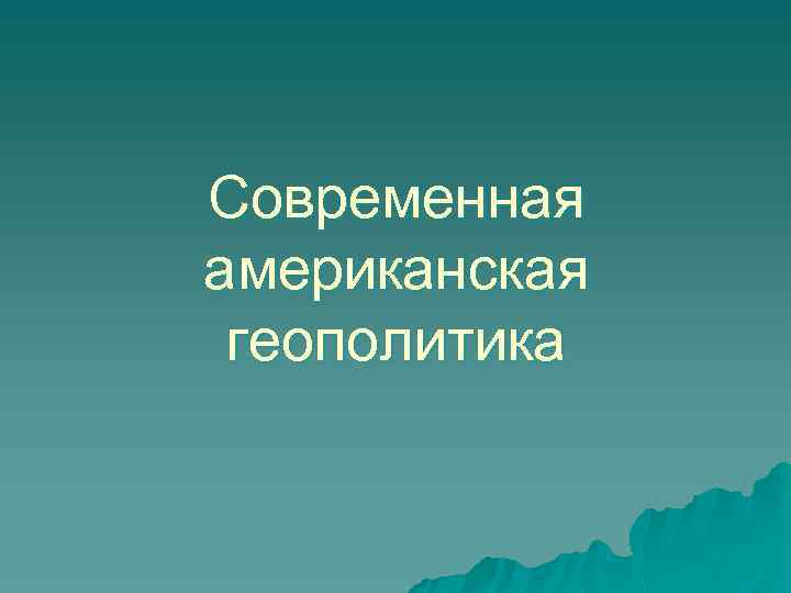 Современная американская геополитика 